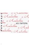 Блокнот "С любовью из Питера" (50 листов, нелинованный, 72х105 мм)
