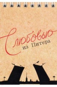 Блокнот "С любовью из Питера, крафт" (50 листов, нелинованный, 72х105 мм)