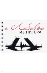 Блокнот "С любовью из Питера, мост, горизонтальный" (50 листов, нелинованный, 72х105 мм)