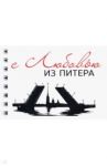 Блокнот "С любовью из Питера, мост, горизонтальный" (50 листов, нелинованный, 72х105 мм)