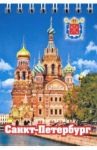 Блокнот "Спас на Крови" (50 листов, нелинованный, 72х105 мм)