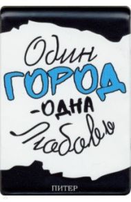 Чехол для карт "СП. Один город, одна любовь, Питер"
