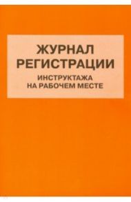Журнал регистрации инструктажа на рабочем месте