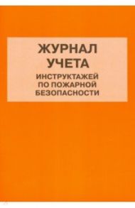 Журнал учета инструктажей по пожарной безопасности
