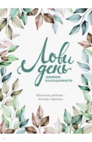 Лови день. Дневник благодарности / Берг Ольга Федоровна