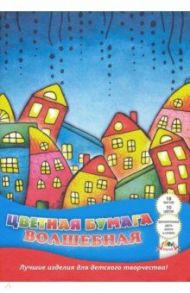 Бумага цветная волшебная "Цветные домики" (18 листов, 10 цветов) (С0192-24)