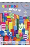 Картон цветной и белый "Цветные дома" (12 листов, 9 цветов, А4, гребень) (С3218-03)