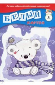 Картон белый "Мишутка" (8 листов, А4) (С0019-28)