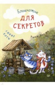 Блокнотик для секретов "Синие коты"