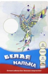 Калька белая 10 листов, А4, Колибри (С1905-06)