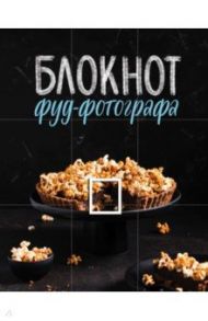 Блокнот фуд-фотографа (фото) / Зурабова Анастасия Михайловна