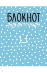 Блокнот фуд-фотографа (рисунок) / Зурабова Анастасия Михайловна