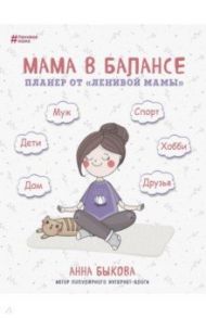 Мама в балансе. Планер от "ленивой мамы" / Быкова Анна Александровна