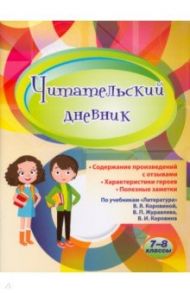 Читательский дневник. 7-8 классы. Содержание произведений с отзывами. Характеристики героев