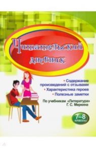 Читательский дневник. 7-8 классы. Содержание произведений с отзывами. Характеристики героев