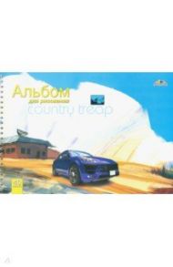Альбом для рисования 40 листов, гребень "Автомобиль" (С0225-64)