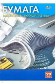 Бумага масштабно-координатная "Чертежи" (20 листов, А4) (С1564-05)