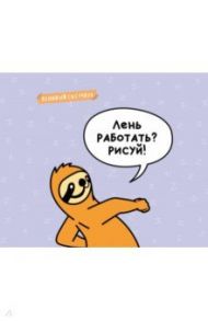 Ленивый скетчбук. Лень работать? Рисуй! (твердый переплет, 96 страниц, 240х200 мм)