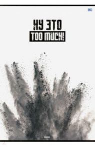 Тетрадь для конспектов, 80 листов, клетка, А4, Too much (Т4ск80 8004)