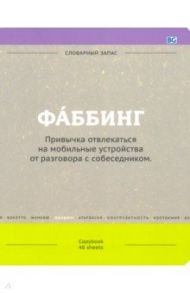 Тетрадь 48 листов, линия, Словарный запас, 4 вида (Т5ск48_лм 8345)