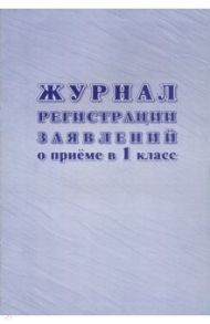 Журнал регистрации заявлений о приеме в 1 класс