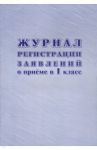 Журнал регистрации заявлений о приеме в 1 класс