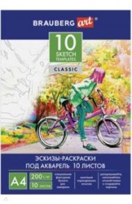 Папка для акварели с эскизом (А4, 10 листов, 200 гр/м2) (111071)