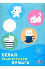 Бумага белая самоклеящаяся "Белые котята" (8 листов, А4) (С0875-06)