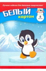 Картон белый 8 листов, А5 "Пингвиненок" (С2800-04)