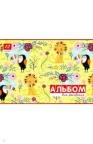 Альбом для рисования 12 листов "Львенок" (С0223-56)