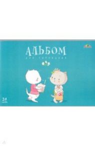 Альбом для рисования 24 листа "Друзья" (С4591-08)