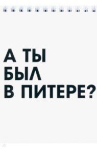 Блокнот на пружине "Санкт-Петербург. А ты был в Питере?"