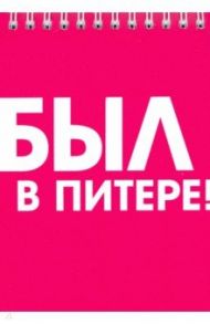 Блокнот на пружине "Санкт-Петербург. Был в Питере"