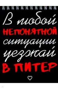 Блокнот на пружине "Санкт-Петербург. В любой непонятной ситуации уезжай в Питер"