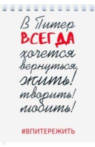 Блокнот на пружине "В Питер всегда хочется вернуться"