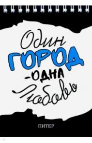 Блокнот на пружине "Один город - одна любовь"