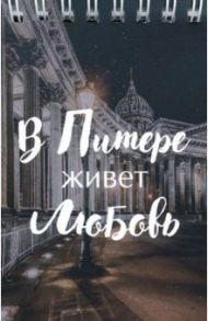 Блокнот на пружине "В Питере живет любовь"