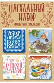Набор магнитных закладок "ХВ"  (4 штуки, 47х49 мм)