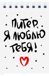 Блокнот на пружине "Санкт-Петербург. Питер, я люблю тебя"