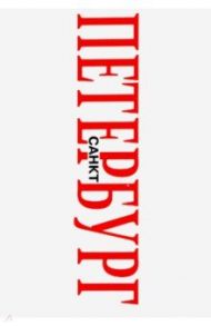 Чехол для карт "Санкт-Петербург, белый фон"
