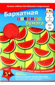 Бумага цветная бархатная 7 листов, 7 цветов "Дольки арбуза" (С0199-08)