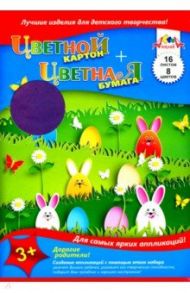 Картон цветной 16 листов + бумага цветная 16 листов "Веселая полянка" (С3630-02)