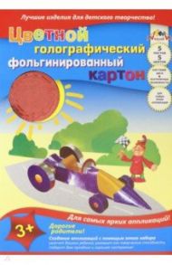 Картон цветной фольгинированный голографический 5 листов, 5 цветов "Авто" (С0295-02)