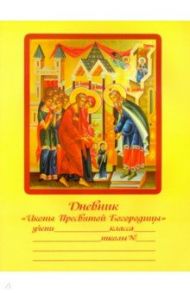 Дневник "Иконы Пресвятой Богородицы" / Дерзновенко Н. А.