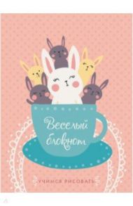 Блокнот "Веселый блокнот. Дизайн 3" (64 листа, А6, линия) (БИ66441)