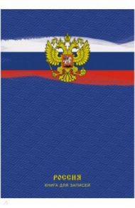 Книга для записей "Государственный символ" (120 листов, А4, клетка) (КЗЛ41203176)