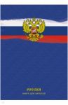 Книга для записей "Государственный символ" (120 листов, А4, клетка) (КЗЛ41203176)