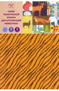 Бумага тематическая для аппликаций "Животные" (9 листов, 9 цветов) (НЦБТ9323)
