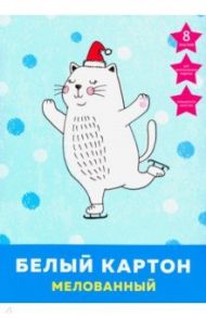 Картон белый мелованный "Кот-фигурист" (8 листов, А4) (БКМ8451)