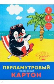 Картон перламутровый мелованный "Приключения пингвина" (8 листов, 8 цветов, А4) (ЦКПМ88466)